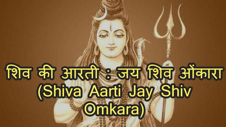 shiva-aarti-jay-shiv-omkara.jpg