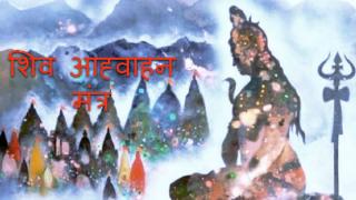 shiv-aahvaan-mantra.jpg