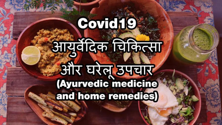 Covid19 आयुर्वेदिक चिकित्सा और घरेलू उपचार (Ayurvedic medicine and home remedies)