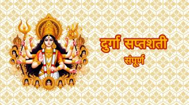 durga-saptshati-full.jpg