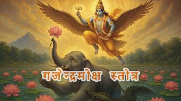 gajendra-moksham-stotram.jpg