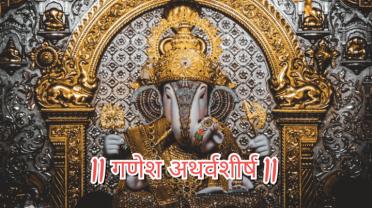 ganesh-atharvashirsha.jpg