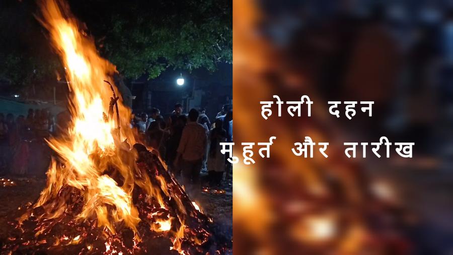 होलिका दहन के लिए शुभ मुहूर्त | Holi Dahan ke liye shubh muhurat