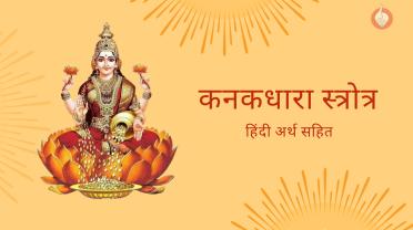 kanakadhara-stotram-with-hindi-meaning.jpg