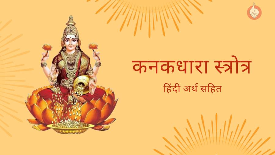 kanakadhara-stotram-with-hindi-meaning.jpg