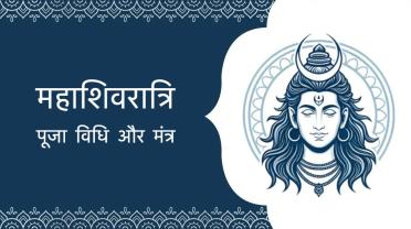 mahashivratri-pooja-vidhi-aur-mantra.jpg