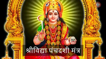 panchadasi-mantra.jpg