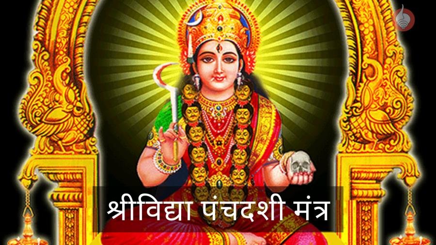 panchadasi-mantra.jpg