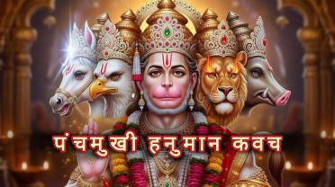 panchmukhi-hanuman-kavach-stotram.jpg
