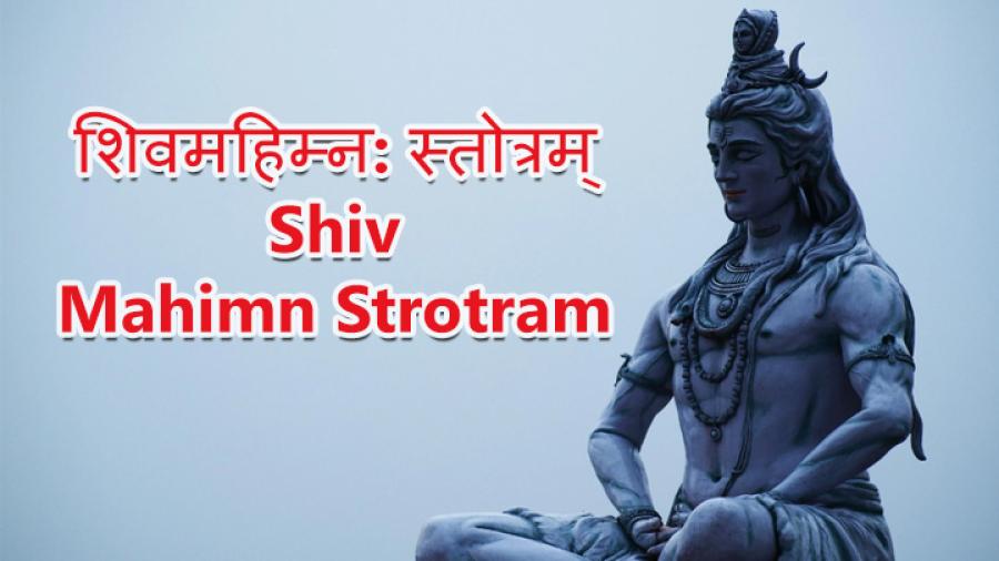 शिवमहिम्न: स्तोत्रम् | Shiv Mahimn Strotram