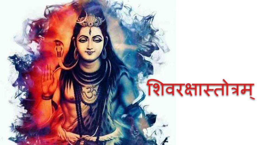 Shiv Raksha Stotra | शिवरक्षास्तोत्रम्
