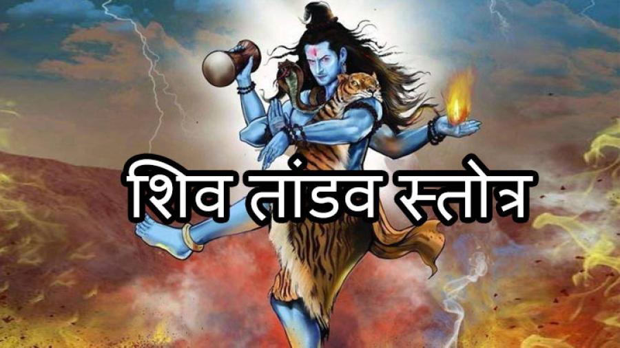 शिव तांडव स्तोत्र (Shiv Tandav Strotram)