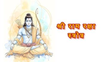 shree-ram-raksha-strotram.jpg