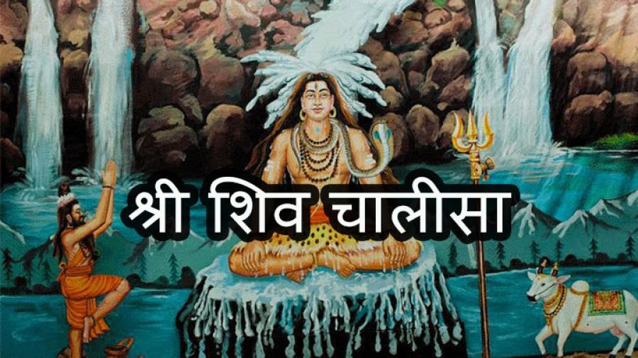 श्री शिव चालीसा (Shree Shiv Chalisa)