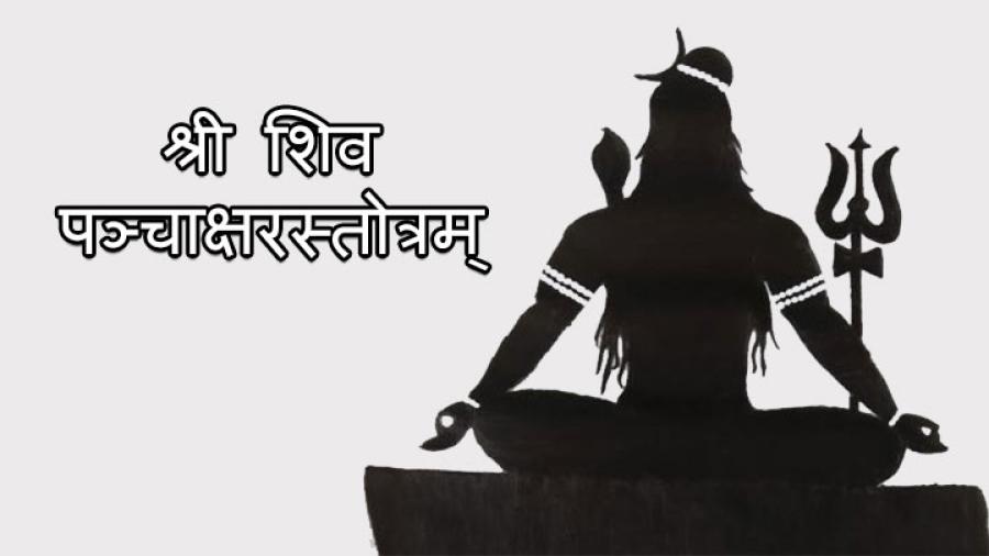 श्री शिवपञ्चाक्षरस्तोत्रम् (Shree Shiv Panchakshar Strotram)