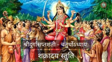shri-durgasaptashati-chaturthoadhyayah-shakraday-stuti.jpg