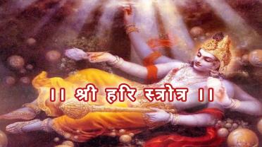 shri-hari-stotram.jpg