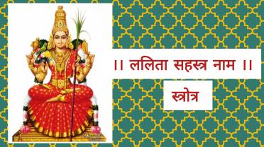 shri-lalitasahasranama-stotram.jpg