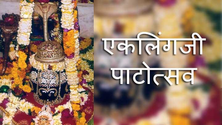 eklingji-pattotsav-kailashpuri.jpg
